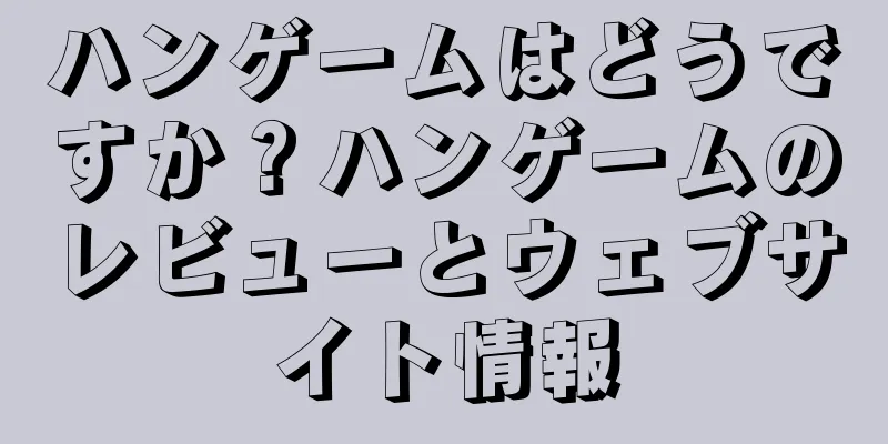 ハンゲームはどうですか？ハンゲームのレビューとウェブサイト情報