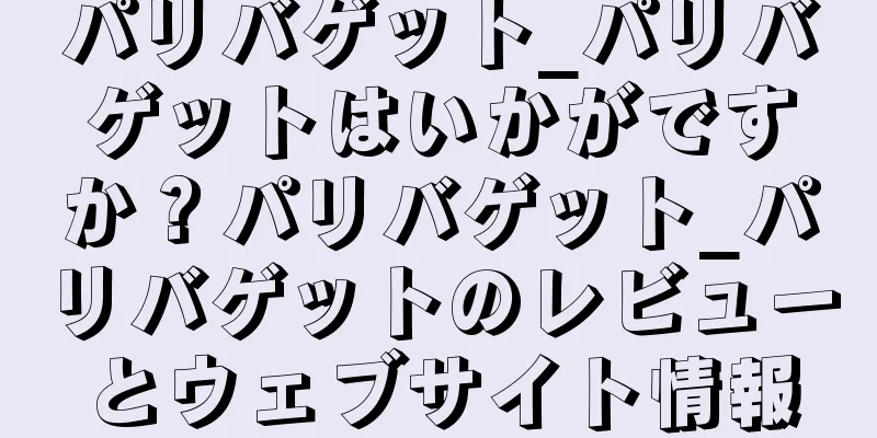 パリバゲット_パリバゲットはいかがですか？パリバゲット_パリバゲットのレビューとウェブサイト情報