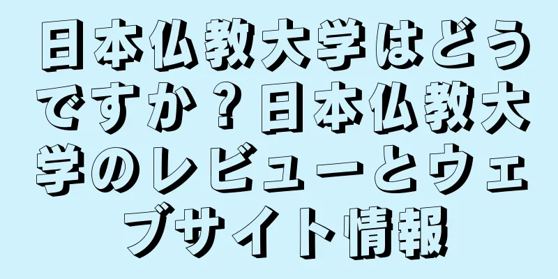 日本仏教大学はどうですか？日本仏教大学のレビューとウェブサイト情報