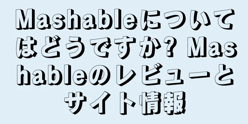 Mashableについてはどうですか? Mashableのレビューとサイト情報