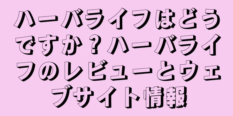 ハーバライフはどうですか？ハーバライフのレビューとウェブサイト情報
