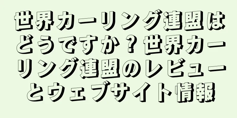 世界カーリング連盟はどうですか？世界カーリング連盟のレビューとウェブサイト情報
