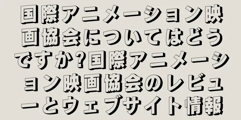 国際アニメーション映画協会についてはどうですか?国際アニメーション映画協会のレビューとウェブサイト情報