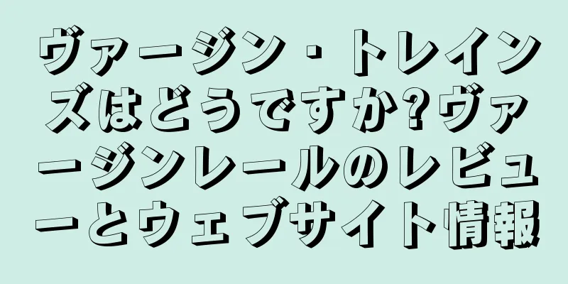 ヴァージン・トレインズはどうですか?ヴァージンレールのレビューとウェブサイト情報