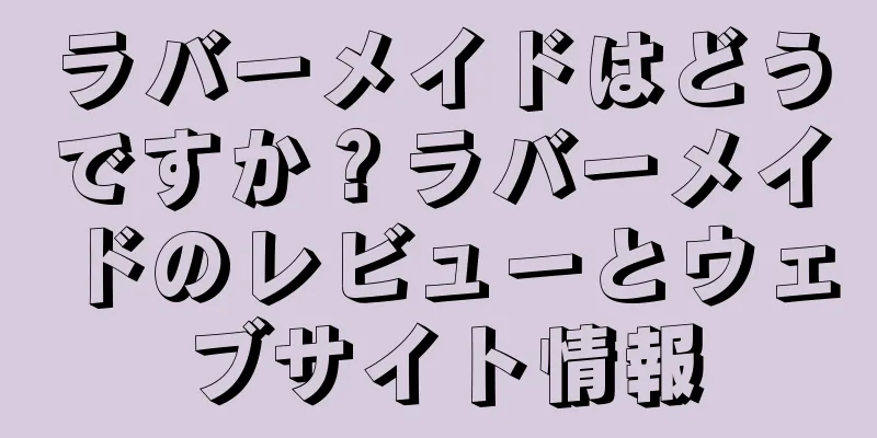 ラバーメイドはどうですか？ラバーメイドのレビューとウェブサイト情報