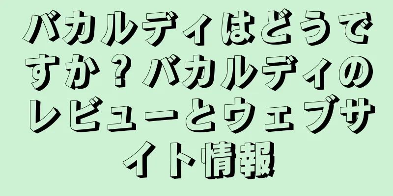 バカルディはどうですか？バカルディのレビューとウェブサイト情報