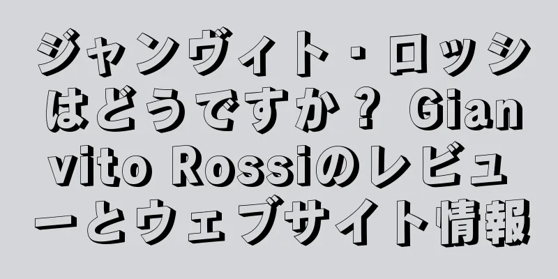 ジャンヴィト・ロッシはどうですか？ Gianvito Rossiのレビューとウェブサイト情報