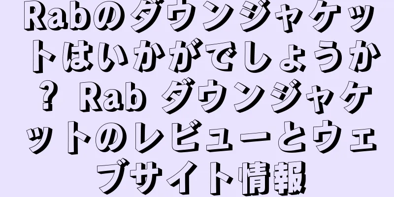 Rabのダウンジャケットはいかがでしょうか？ Rab ダウンジャケットのレビューとウェブサイト情報