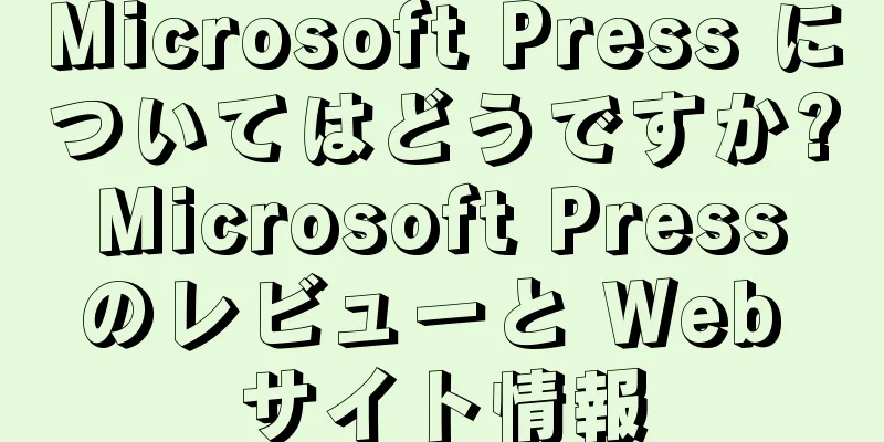 Microsoft Press についてはどうですか? Microsoft Press のレビューと Web サイト情報