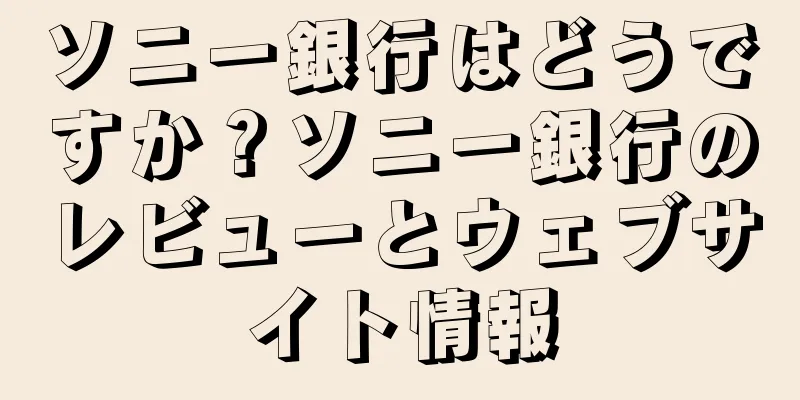 ソニー銀行はどうですか？ソニー銀行のレビューとウェブサイト情報
