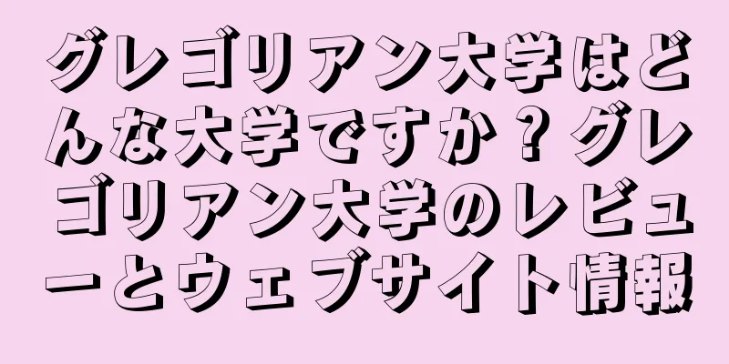 グレゴリアン大学はどんな大学ですか？グレゴリアン大学のレビューとウェブサイト情報