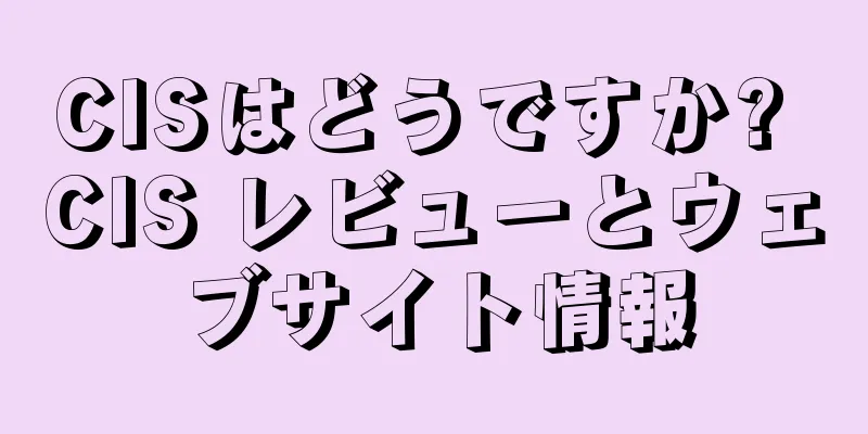 CISはどうですか? CIS レビューとウェブサイト情報