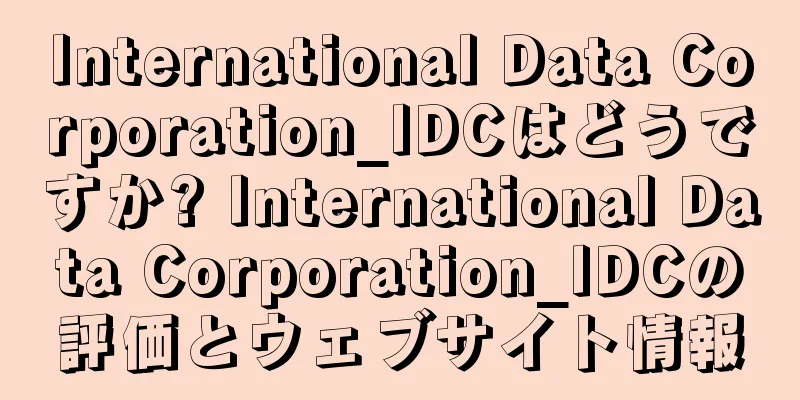 International Data Corporation_IDCはどうですか? International Data Corporation_IDCの評価とウェブサイト情報