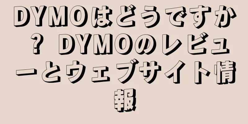 DYMOはどうですか？ DYMOのレビューとウェブサイト情報