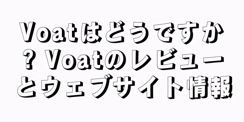 Voatはどうですか? Voatのレビューとウェブサイト情報