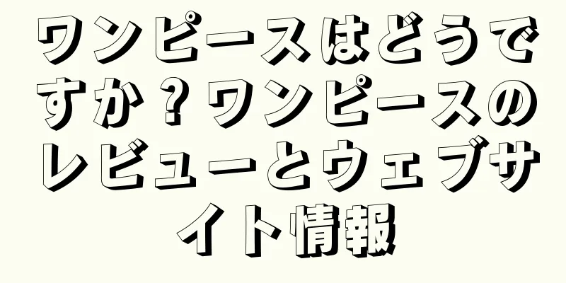 ワンピースはどうですか？ワンピースのレビューとウェブサイト情報