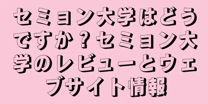 セミョン大学はどうですか？セミョン大学のレビューとウェブサイト情報