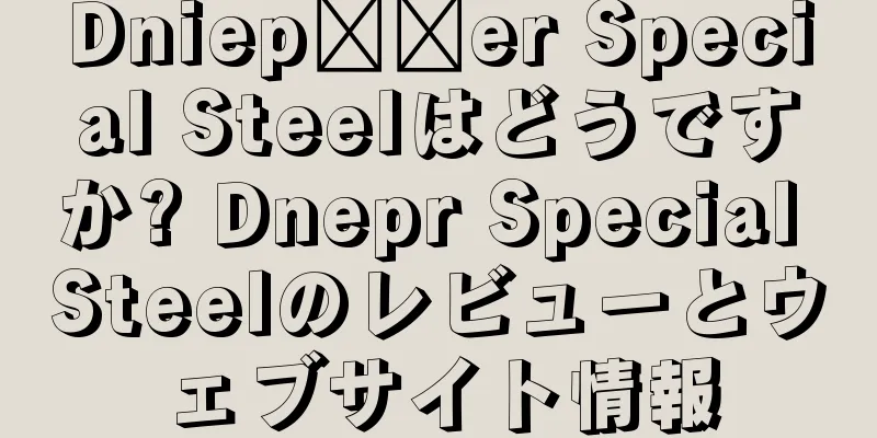 Dniep​​er Special Steelはどうですか? Dnepr Special Steelのレビューとウェブサイト情報