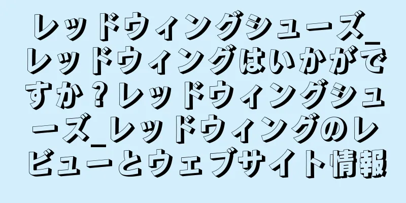 レッドウィングシューズ_レッドウィングはいかがですか？レッドウィングシューズ_レッドウィングのレビューとウェブサイト情報