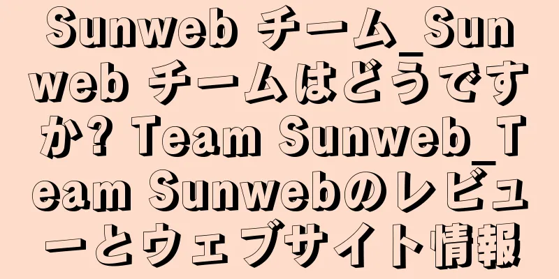 Sunweb チーム_Sunweb チームはどうですか? Team Sunweb_Team Sunwebのレビューとウェブサイト情報