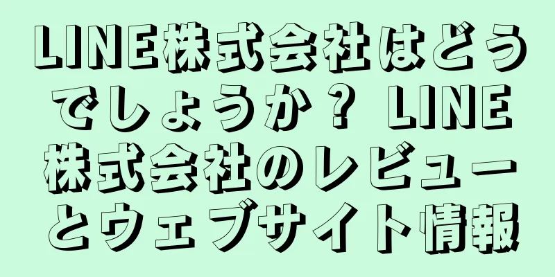 LINE株式会社はどうでしょうか？ LINE株式会社のレビューとウェブサイト情報
