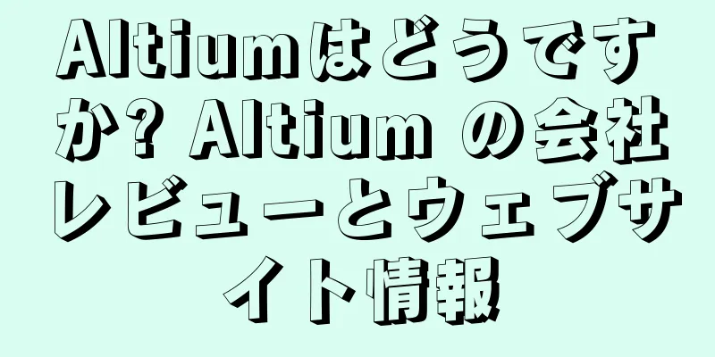 Altiumはどうですか? Altium の会社レビューとウェブサイト情報