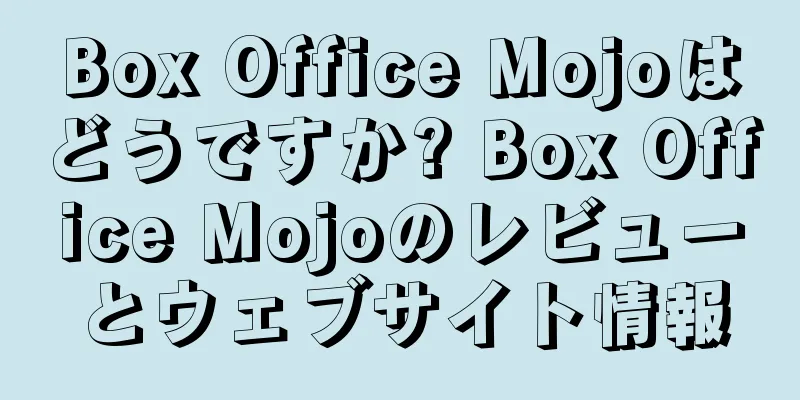 Box Office Mojoはどうですか? Box Office Mojoのレビューとウェブサイト情報