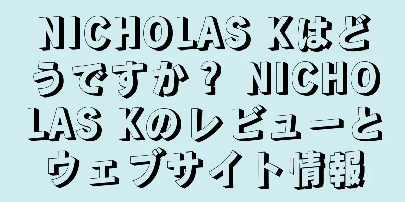 NICHOLAS Kはどうですか？ NICHOLAS Kのレビューとウェブサイト情報
