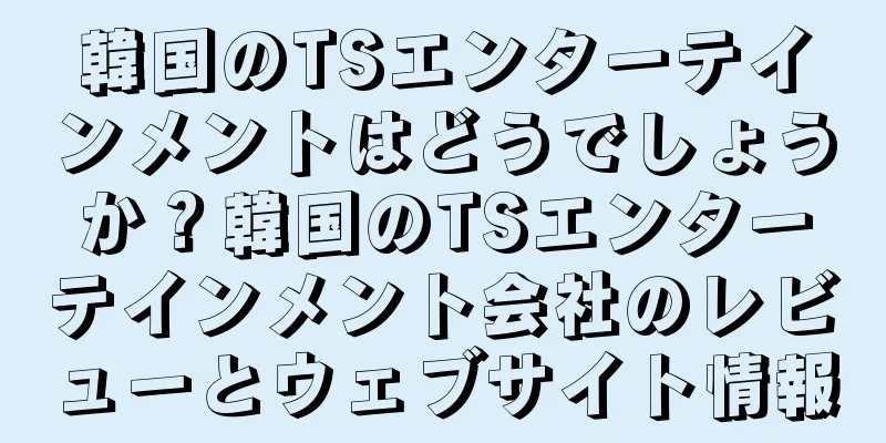 韓国のTSエンターテインメントはどうでしょうか？韓国のTSエンターテインメント会社のレビューとウェブサイト情報