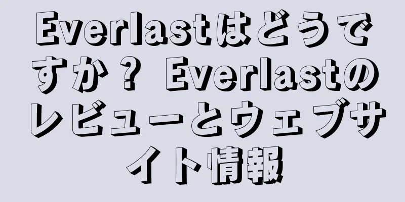 Everlastはどうですか？ Everlastのレビューとウェブサイト情報