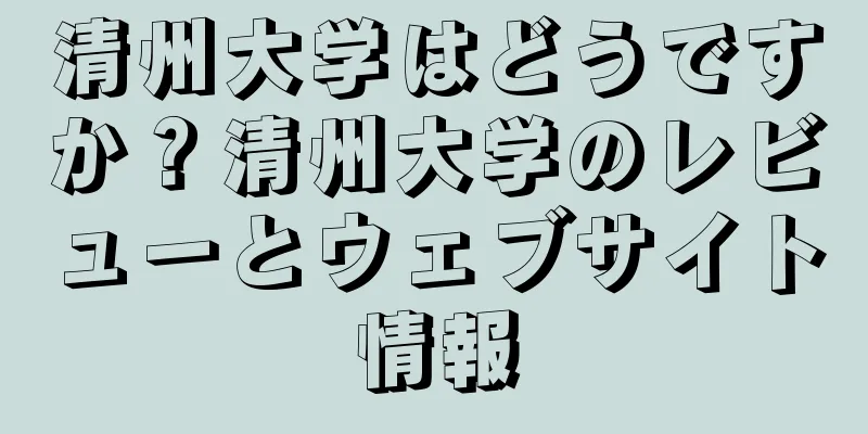 清州大学はどうですか？清州大学のレビューとウェブサイト情報
