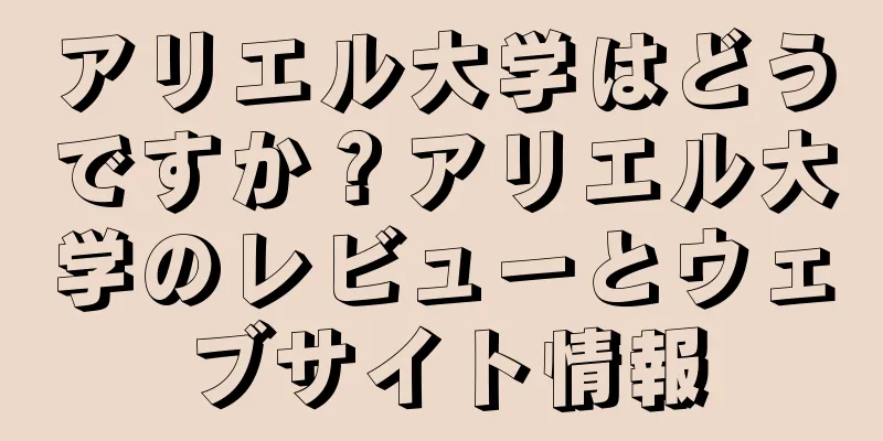 アリエル大学はどうですか？アリエル大学のレビューとウェブサイト情報