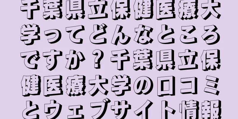 千葉県立保健医療大学ってどんなところですか？千葉県立保健医療大学の口コミとウェブサイト情報