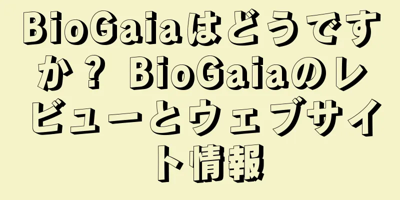BioGaiaはどうですか？ BioGaiaのレビューとウェブサイト情報