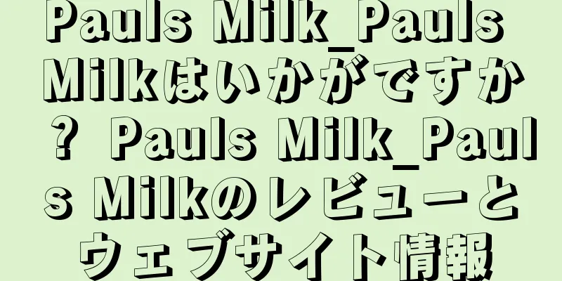 Pauls Milk_Pauls Milkはいかがですか？ Pauls Milk_Pauls Milkのレビューとウェブサイト情報