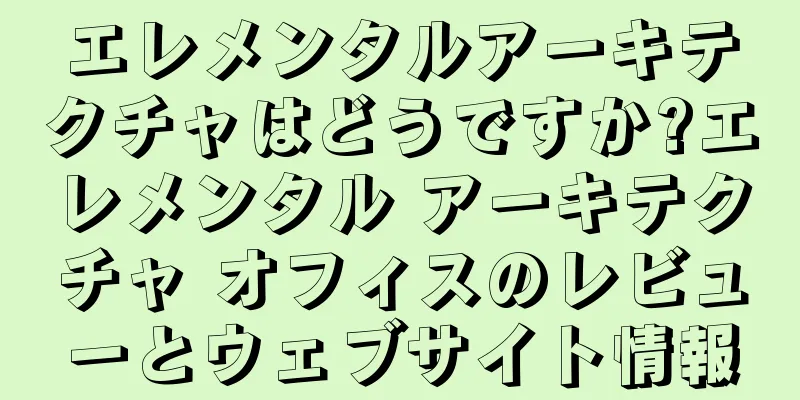 エレメンタルアーキテクチャはどうですか?エレメンタル アーキテクチャ オフィスのレビューとウェブサイト情報