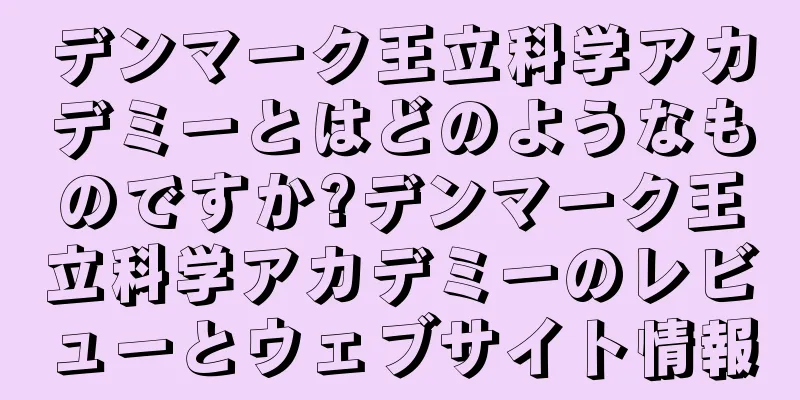デンマーク王立科学アカデミーとはどのようなものですか?デンマーク王立科学アカデミーのレビューとウェブサイト情報