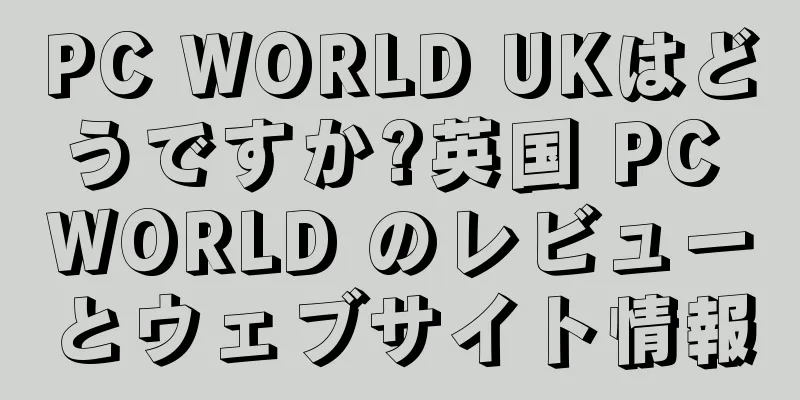 PC WORLD UKはどうですか?英国 PC WORLD のレビューとウェブサイト情報