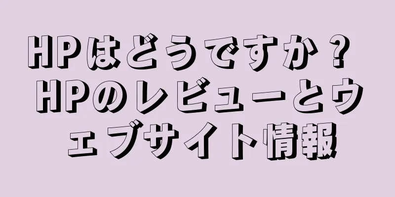 HPはどうですか？ HPのレビューとウェブサイト情報
