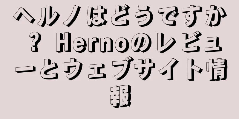 ヘルノはどうですか？ Hernoのレビューとウェブサイト情報