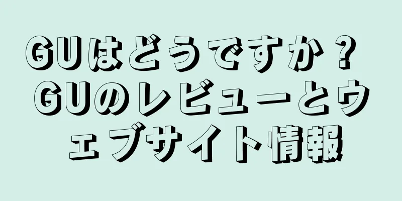 GUはどうですか？ GUのレビューとウェブサイト情報