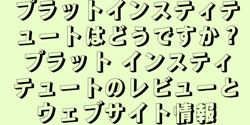 プラットインスティテュートはどうですか？プラット インスティテュートのレビューとウェブサイト情報