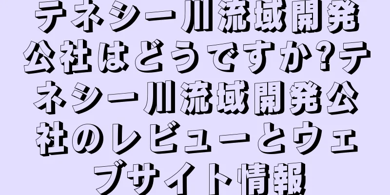 テネシー川流域開発公社はどうですか?テネシー川流域開発公社のレビューとウェブサイト情報