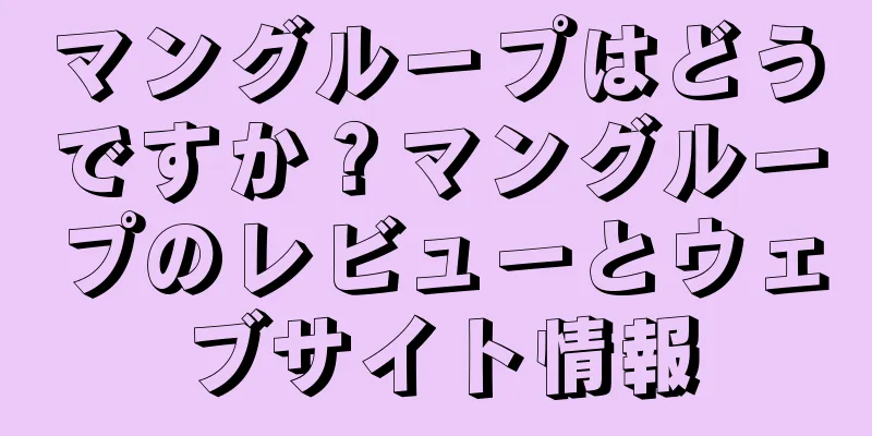 マングループはどうですか？マングループのレビューとウェブサイト情報