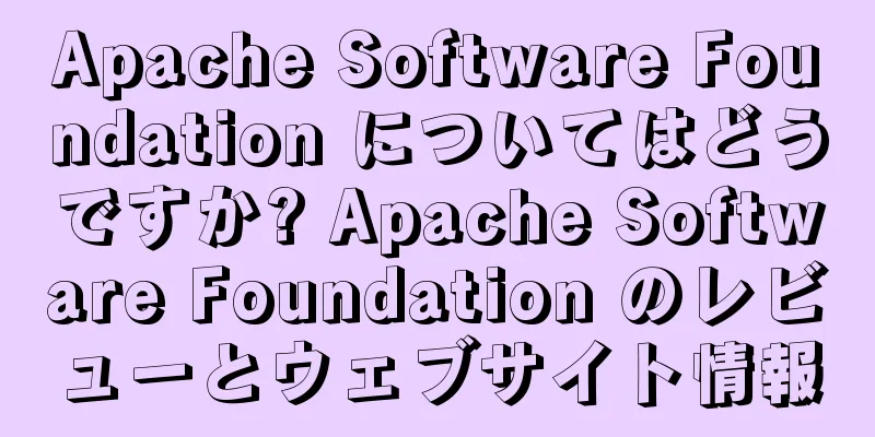 Apache Software Foundation についてはどうですか? Apache Software Foundation のレビューとウェブサイト情報