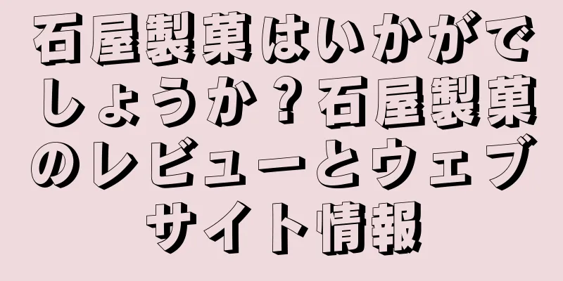 石屋製菓はいかがでしょうか？石屋製菓のレビューとウェブサイト情報