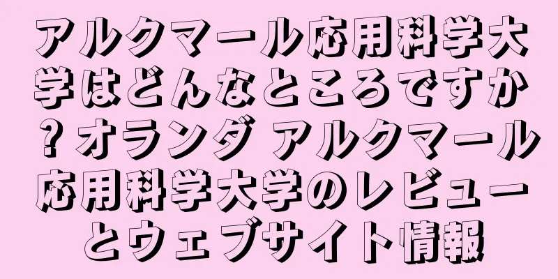 アルクマール応用科学大学はどんなところですか？オランダ アルクマール応用科学大学のレビューとウェブサイト情報