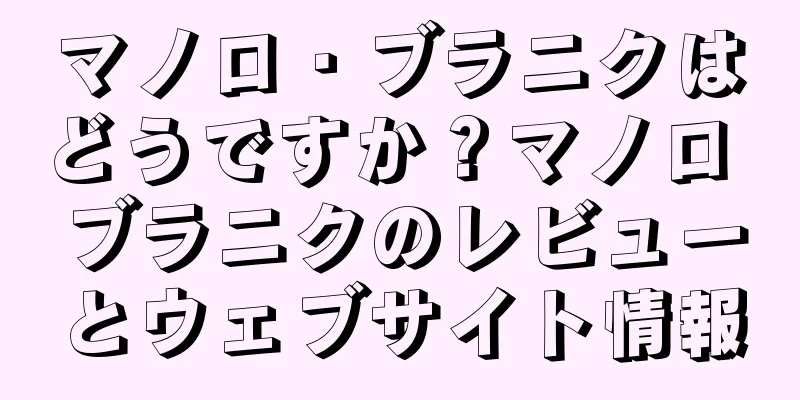 マノロ・ブラニクはどうですか？マノロ ブラニクのレビューとウェブサイト情報