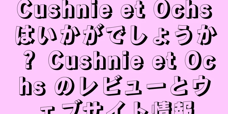 Cushnie et Ochsはいかがでしょうか？ Cushnie et Ochs のレビューとウェブサイト情報