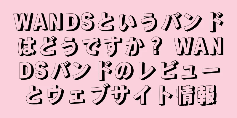 WANDSというバンドはどうですか？ WANDSバンドのレビューとウェブサイト情報